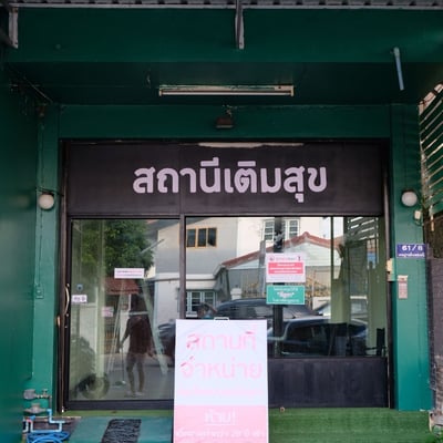 สถานีเติมสุข product image