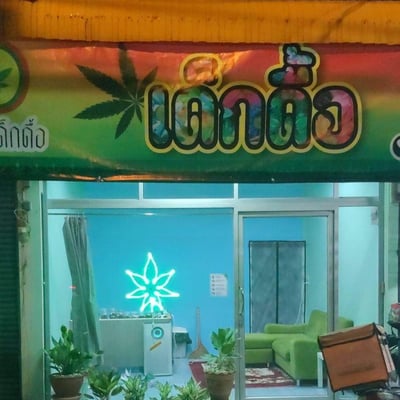 เด็กดื้อ by cannabis product image