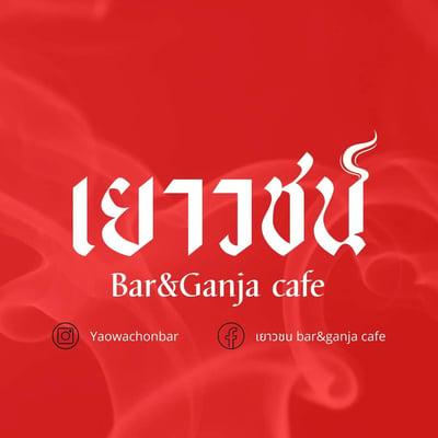 กัญชาปากช่อง&กระท่อม.เยาวชน Bar & Ganja Cafe