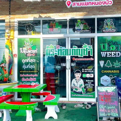 กระท่อมกัญชา - สามแยกหนองบัว product image