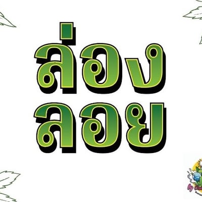(Moved -ย้ายไป chang get high) ล่องลอย - LONG LOI - กัญชา - ganja, marijuana, weed, cannabis product image