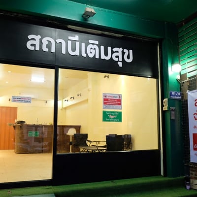 สถานีเติมสุข product image