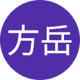 潘方岳
