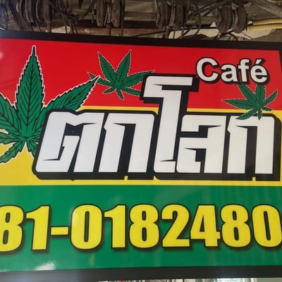 ตกโลกคาเฟ่ ToklokCafe cannabischanthaburi shop product image