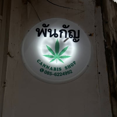 พันกัญ๑ Cannabis shop product image