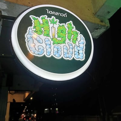 ร้านขายกัญชา High Cloud Hua Hin product image