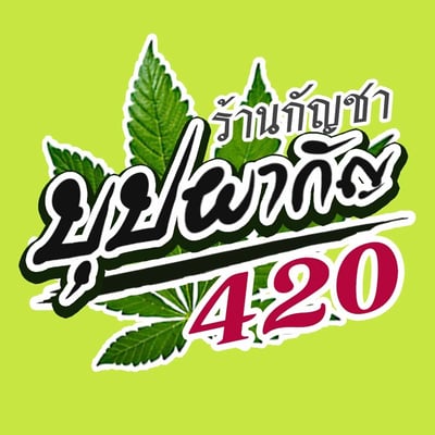 ร้านกัญชาบุปผากัญ 420 สาขาอรัญประเทศ | Bupphagun 420 Cannabis Weed Shop product image