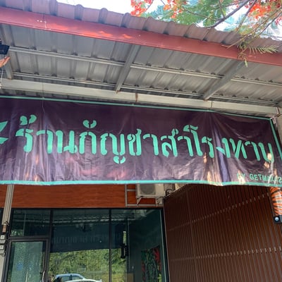 ร้านกัญชาสำโรงทาบ Getmax420