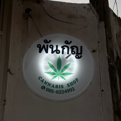 พันกัญ๑ Cannabis shop product image